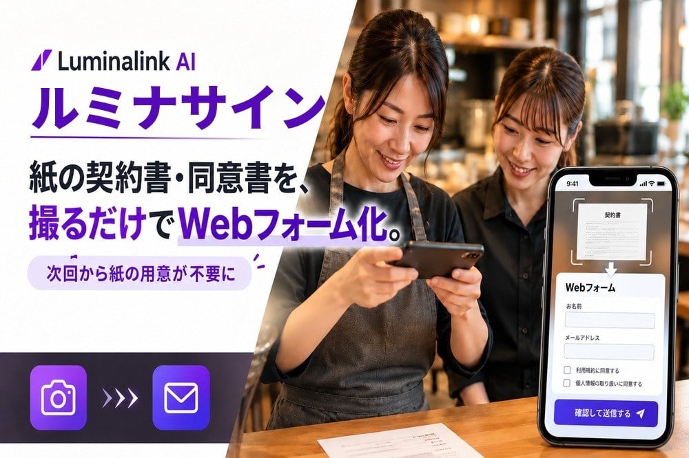 ルミナサイン:紙の契約書・同意書を、撮るだけでWebフォーム化