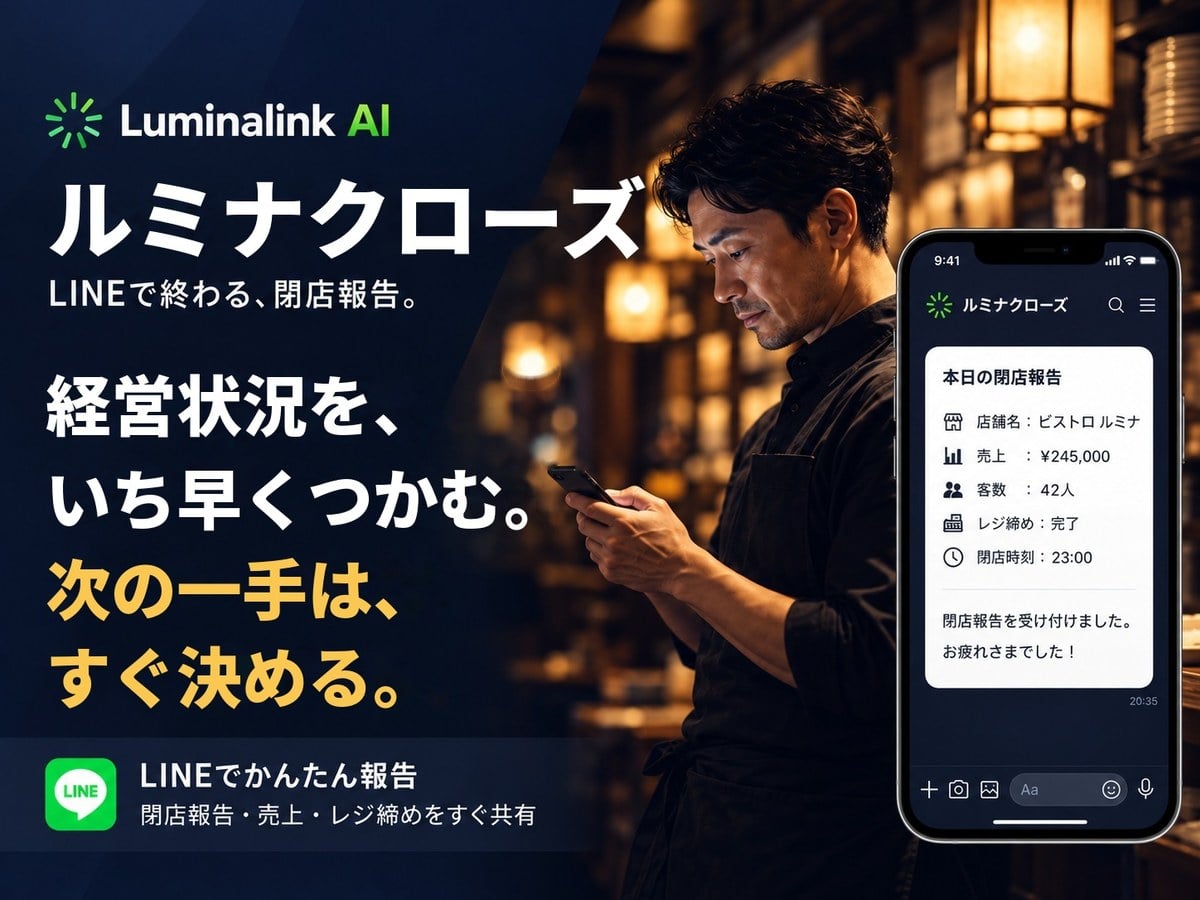 ルミナクローズ:LINEで終わる閉店報告。経営状況をいち早くつかむ