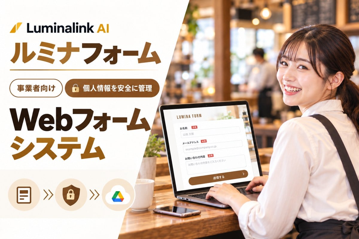 ルミナフォーム:事業者向けWebフォームシステム。個人情報を安全に管理し、回答は御社のGoogleドライブへ